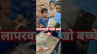 लपरवह दख बचच Ki