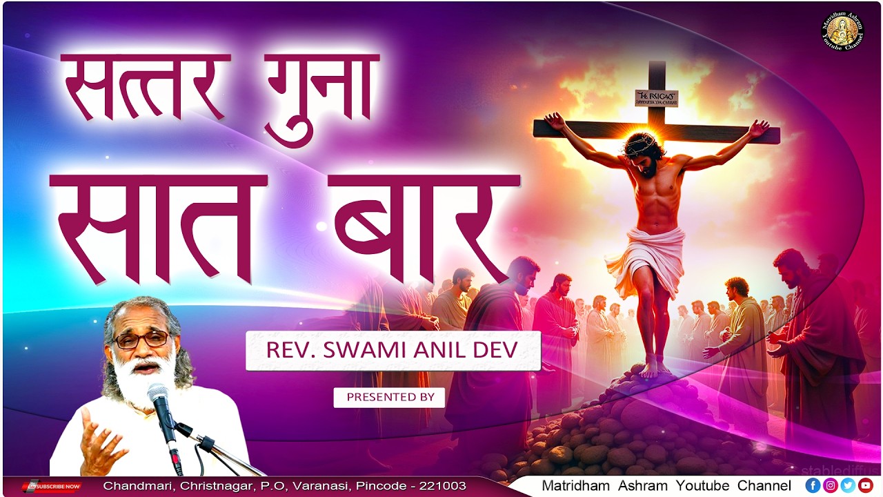 सत्तर गुना सात बार II Matridham Ashram II Talk by Fr. Anil Dev IMS ll 05-03-2026