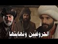 الحروفيين وعلاقتهم بالسلطان محمد الفاتح ونهايتهم