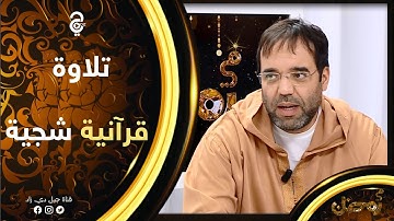 المقرئ عبد الحق عمروش ...في تلاوة عطرة بمناسبة عيد الفطر