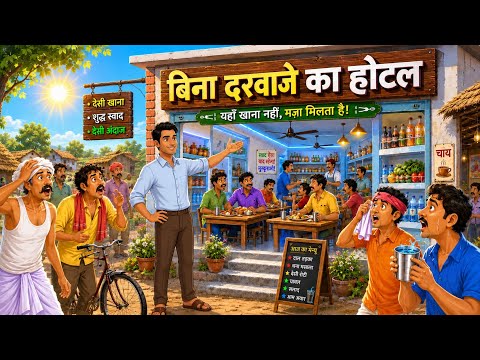बिना दरवाजे का HOTEL 🏨 HINDI CARTOON VIDEO ll  2D ANIMATION VIDEO