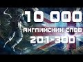 Учим английские слова с переводом и транскрипцией 201-300. Уроки английского языка для начинающих