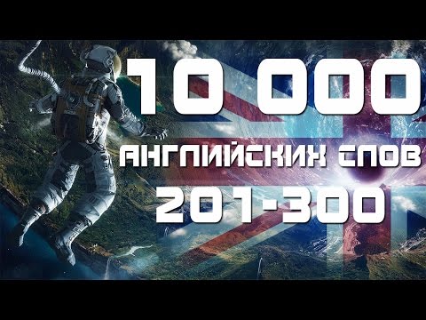 Учим английские слова с переводом и транскрипцией 201-300. Уроки английского языка для начинающих