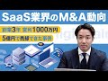 SaaS業界のM&A事情 ハイバリュエーションで譲渡できた事例 | M&A成約事例vol.5