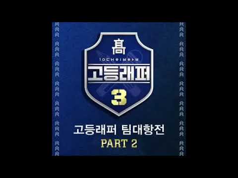 【고등래퍼3 part2 】송민재(PLUMA) & 이영지 - 오렌지 나무 (Prod. CODE KUNST)