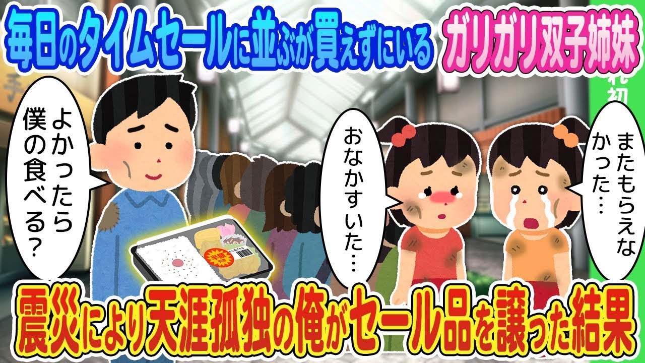 毎日のタイムセールに並ぶが、いつも買えずに飢えそうなスリムな双子の姉妹。→震災で孤独になった私が、そのセール品を分け与えた結果。