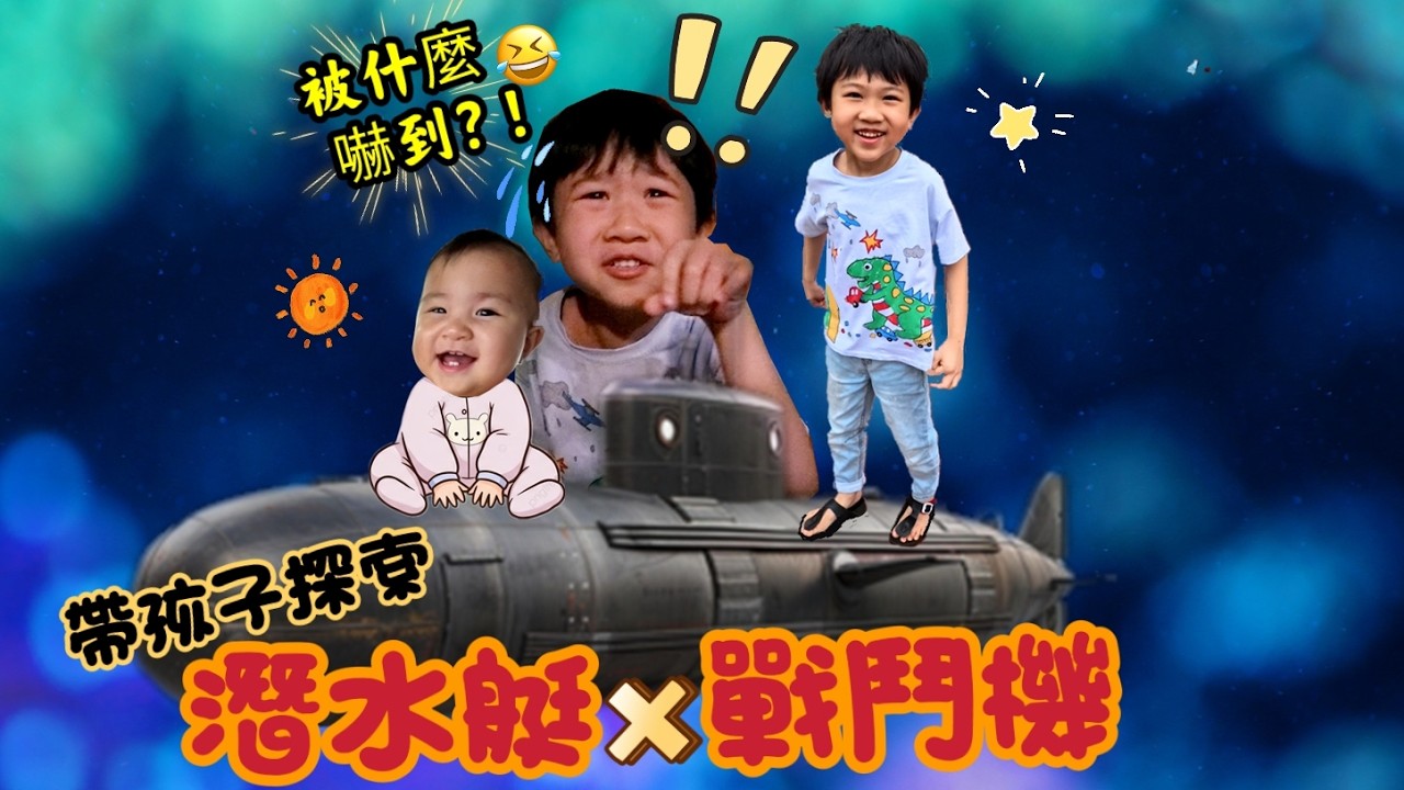 第一次带孩子去探索（ 潜水艇+ 战斗机 ）‘’Ron被什么吓到?!?!‘’【YURI频道】 縮圖