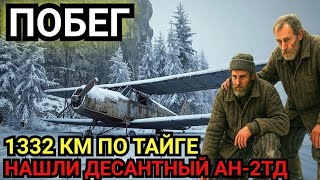 картинка: 1332 КМ по тайге: ПОБЕГ из ГУЛАГА и найденный самолёт Ан-2ТД