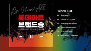 [2021 롯데마트 K-POP 브랜드송 공모전]수상곡 연속듣기