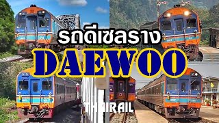 รวมมิตรรถดีเซลรางแดวู ยอดนักวิ่งจากแดนกิมจิ Daewoo Diesel Railcars in Thailand