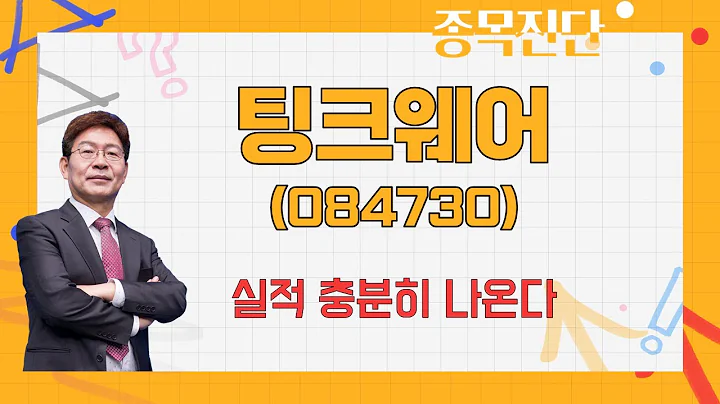 추가 상승 여력 있다 / 팅크웨어(084730) / [박준현 운용역_나만 믿고 따라와]