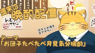 【雑談】週末の晩酌雑談！