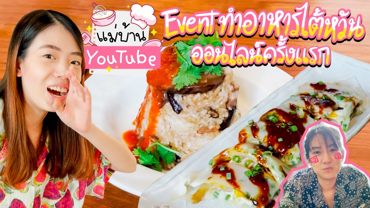 ออก Event ทำอาหารไต้หวันออนไลน์ครั้งแรก🥘✌️