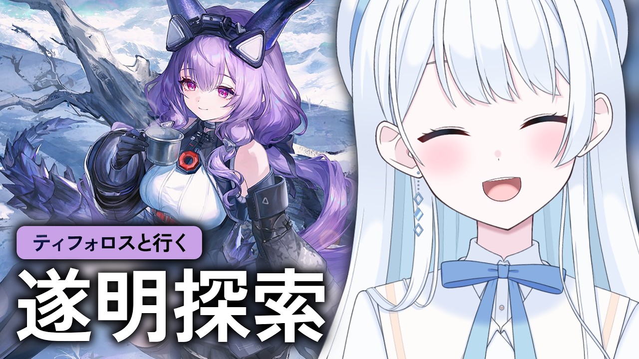 【 #エンドフィールド 】新エリア「遂明」をティフォロスと一緒に探索するよ~!【 #Vtuber 】