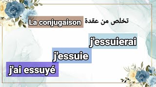 تخلص من عقدة la conjugaison : تصريف فعل Essuyerفي الحاضر و الماضي و الستقبل