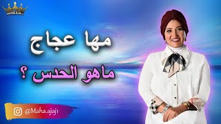 مها عجاج \ ماهو الحدس ؟