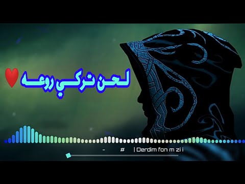 عندما يكون الوداع عزفا لحن تركي روعه