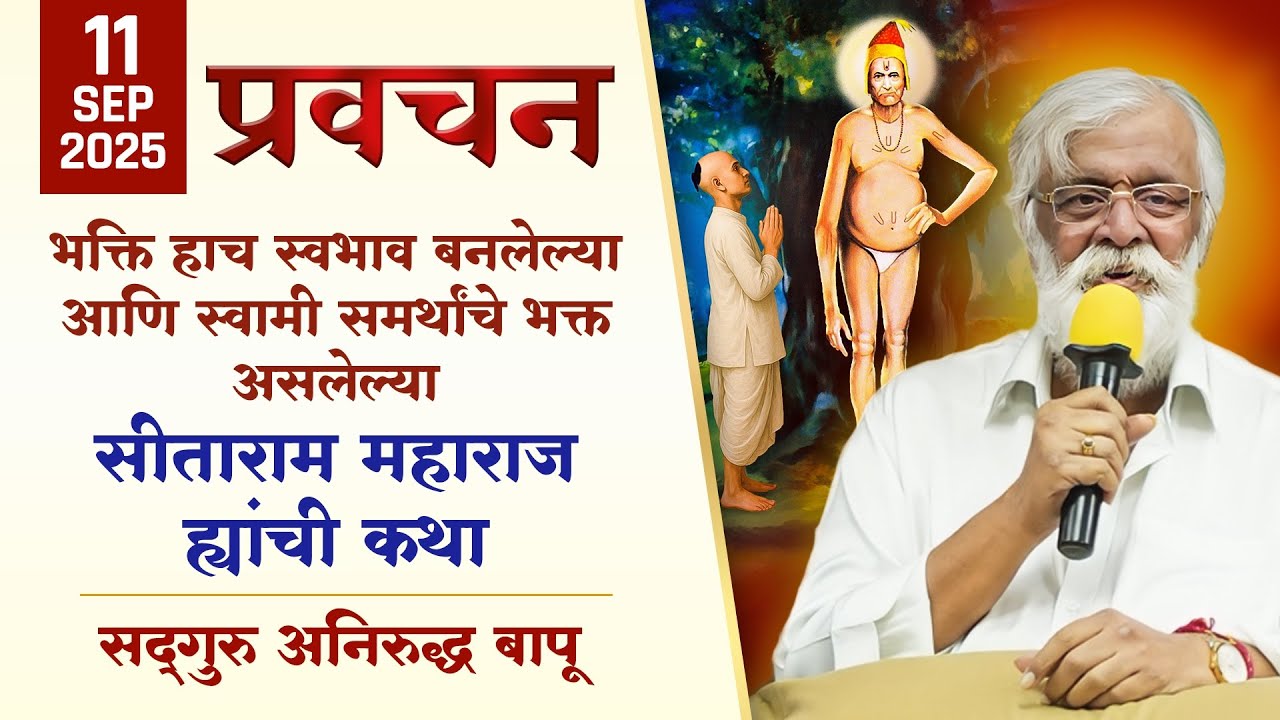 भक्ति हाच स्वभाव बनलेल्या व स्वामी समर्थांचे भक्त असलेल्या सीताराम महाराज ह्यांची कथा|Aniruddha Bapu