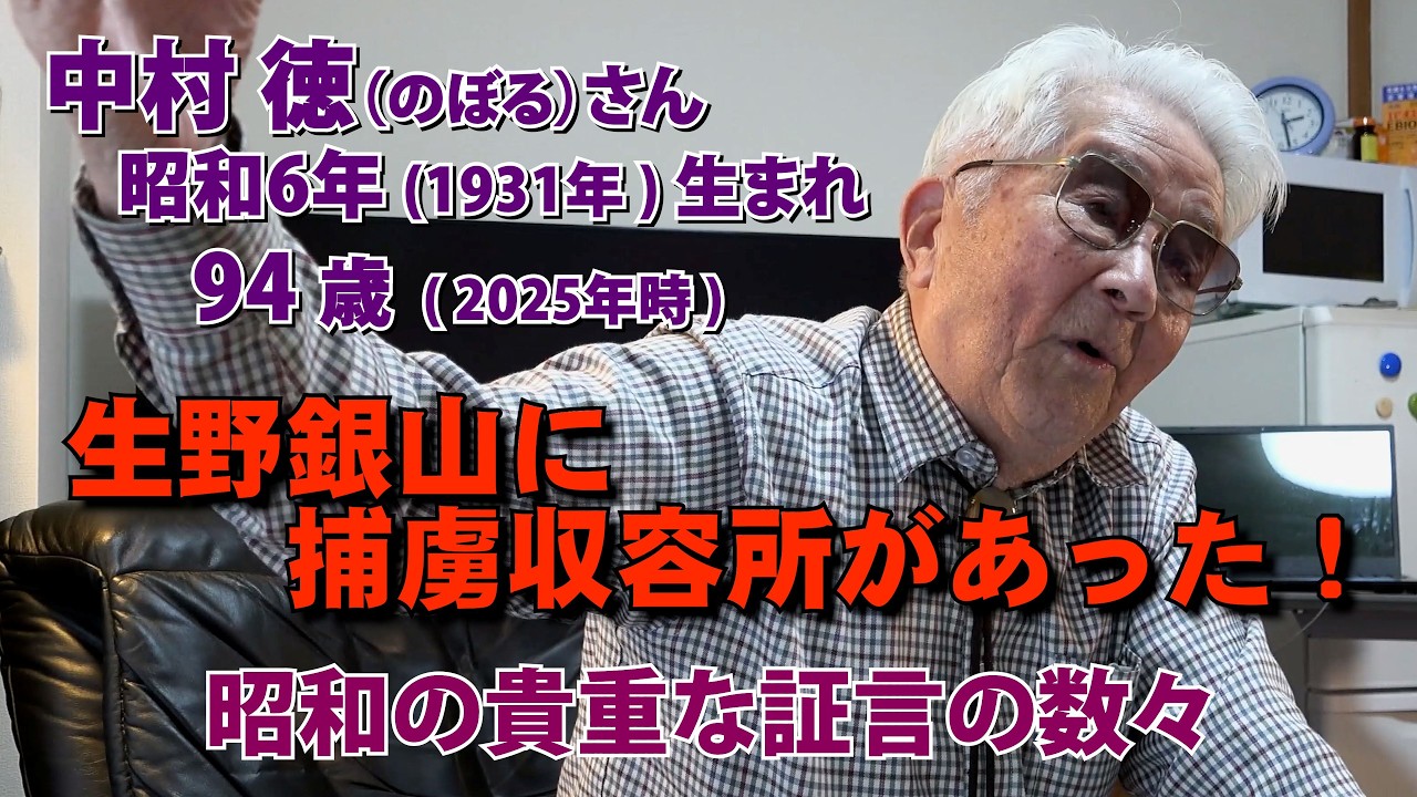 貴重な昭和 ( 戦前・戦中・終戦 ) の証言 中村 徳(のぼる)さん 94歳