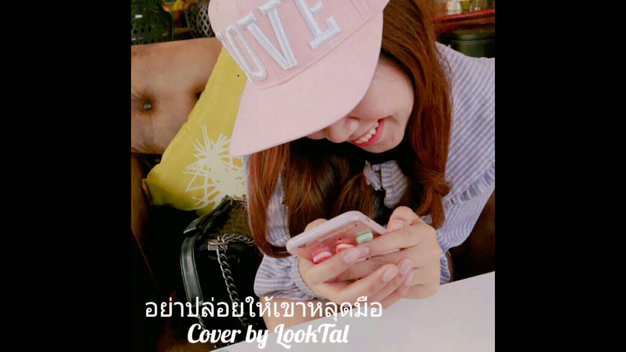 อย่าปล่อยให้เขาหลุดมือ  Nitaa | Cover by LookTal