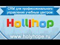 HolliHop CRM для учебных центров