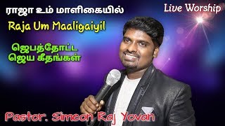 Video thumbnail of "Raja Um Maligaiyil | Fr. S.J. Berchamans | Simeon Raj Yovan | Live Worship | Tamil Christian Song"