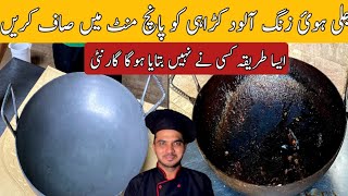 Jali Hui Kadai 5 minut Mein saaf Karen|Chef M Afzal| Jali Hui Karai saaf karne ka tarika|