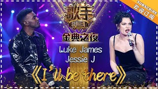 Jessie J & Luke James《I'll Be There》 -单曲纯享《歌手2018》EP14 Singer 2018【歌手官方频道】