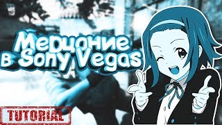 Tutorial : Как сделать мерцание под музыку в Sony Vegas.ЭФФЕКТ ВСПЫШКИ И ПРИБЛИЖЕНИЯ В СОНИ ВЕГАС. Tutorial : Как сделать мерцание под музыку в Sony Vegas.ЭФФЕКТ ВСПЫШКИ И ПРИБЛИЖЕНИЯ В СОНИ ВЕГАС.