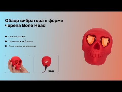 Видео: Обзор вибратора в форме черепа Bone Head