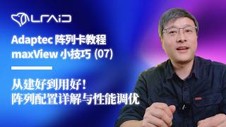 Adaptec 阵列卡教程｜maxView 小技巧（07）：从建好到用好！阵列配置详解与性能调优