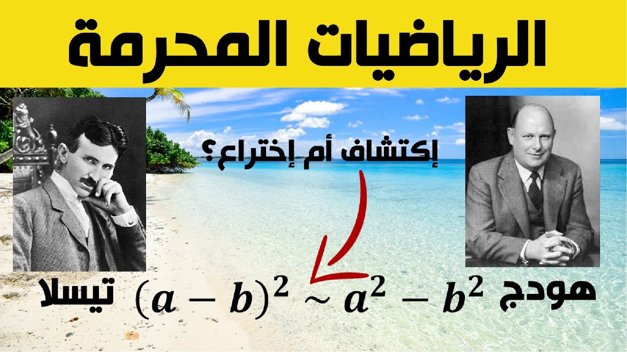 هل الرياضيات إكتشاف؟ ما تخفيه حدسية هودج - الحلقة الأولى