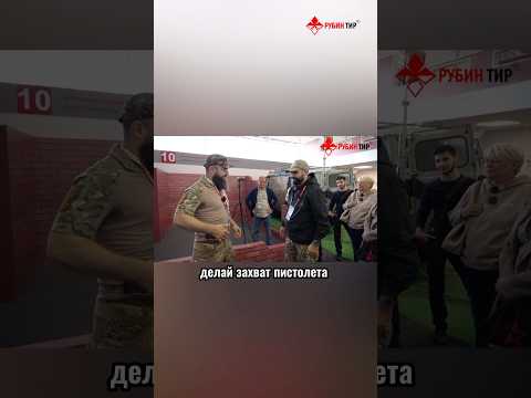 Что делать при попытке захвата пистолета противником #рубинтир #форумармия #shorts