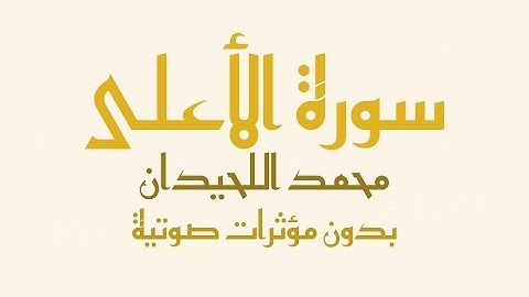 سورة الأعلى مكتوبة (بدون صدى صوت) - القارئ محمد اللحيدان | Surah Al A'la - Muhammad Al-Luhaidan