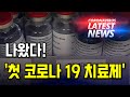 FDA, '렘데시비르' 정식 승인..'첫 코로나 치료제' 외 주요 뉴스 10개 (KBTV News9 10월 22일 HD)