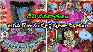 Devi navaratri pooja vidhanam | 2022 devi navaratri 6th day pooja vidhanam | navaratri lakshmi pooja