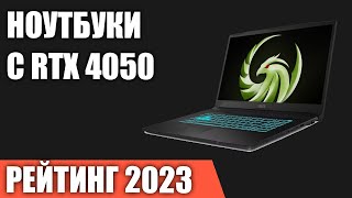 ТОП-5. Лучшие ноутбуки с RTX 4050. Рейтинг 2023 года!