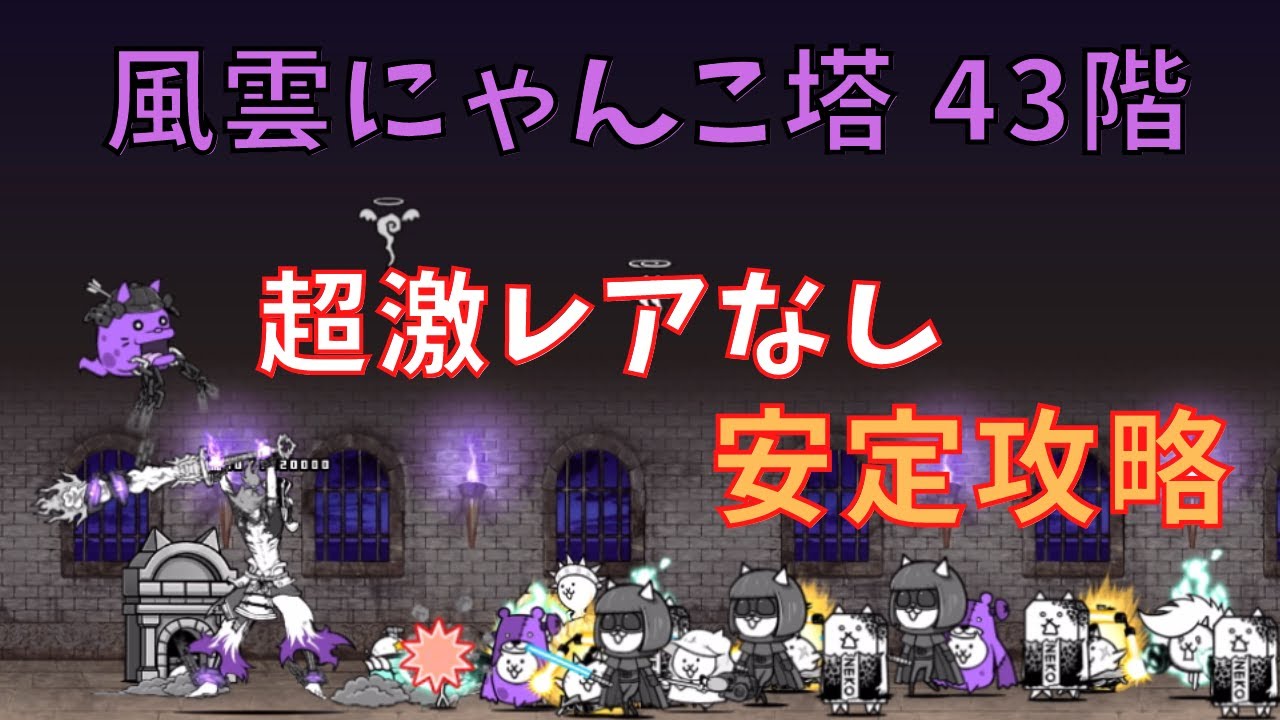風雲にゃんこ塔 43階 安定攻略 超激レアなし - YouTube