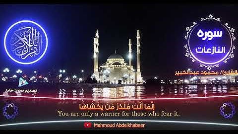 أَأَنْتُمْ أَشَدُّ خَلْقًا أَمِ السَّمَاءُ بَنَاهَا - من سورة النازعات - إسمعها بقلبك