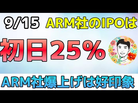 ARM社のIPOが大人気！でも買わない！【9/15 米国株ニュース】