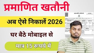 Pramanit khatoni kaise download kare 2026 | खतौनी की प्रमाणित प्रति कैसे निकालें | screenshot 2