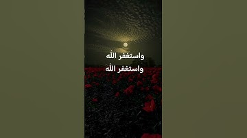 واستغفر الله ان غفور رحيم 🤲🏻🕋#صوت_جميل #عبد_الرحمان_مسعد #تلاوة_خاشعة #رح_سمعك #viral #fyp#300k#fyp