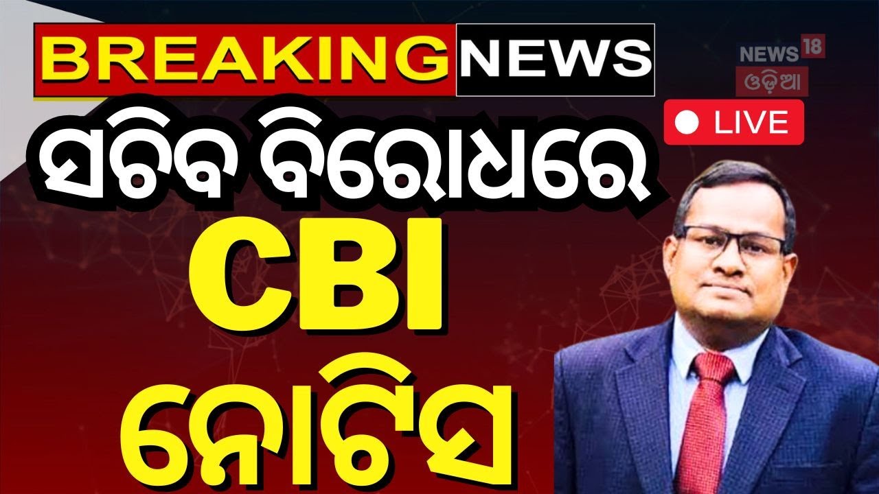 LIVE | ବର୍ତ୍ତମାନର ବଡ଼ ଖବର  | CBI issues enquiry summons to IAS Bishnupada Sethi