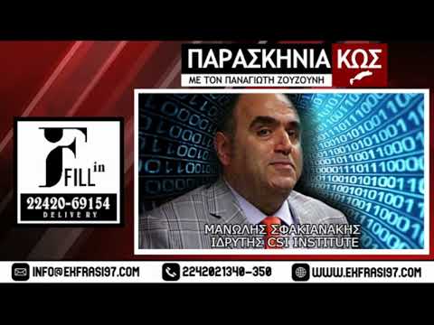 04/04/22: Μανώλης Σφακιανάκης (τ. Διευθυντής Δίωξης Ηλεκτρονικού Εγκλήματος)