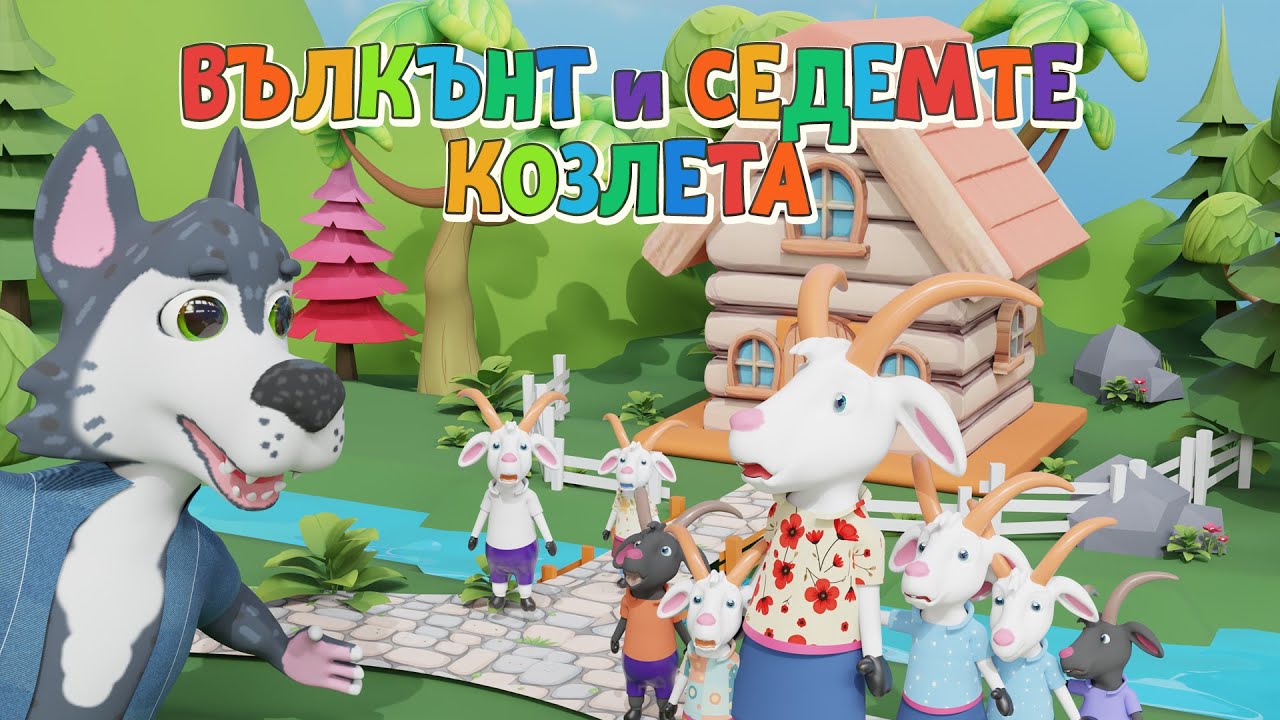 Вълкът и Седемте Козлета - детска приказка на български - За Вас, Деца!