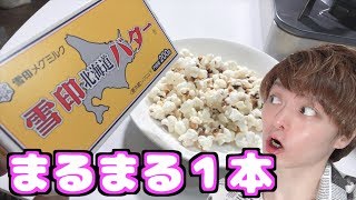 バターまるごと一本使ってポップコーン作った！