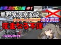 【京都転生編#1】京大熊野寮 入寮面接 → サンライズ瀬戸で東京凱旋・・・のはずが...？「度重なる不運」　VOICEVOX/冥鳴ひまり【VOICEVOX大学受験】