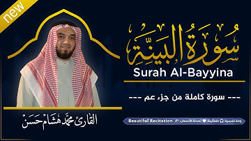 سورة البينة (كاملة) بصوت القارئ | محمد هشام | قراءة خاشعة & Juz Amma