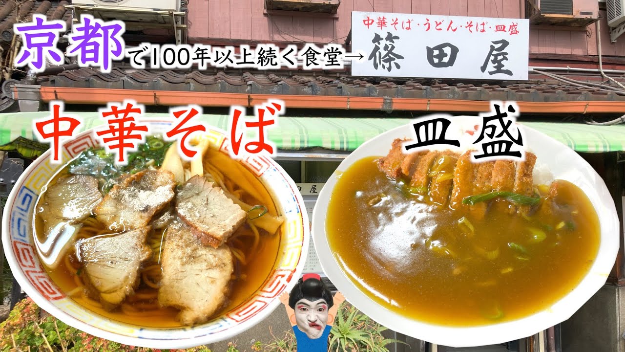 【大衆食堂】京都在住のおっちゃんにオススメされた地元民に愛され続ける昭和レトロ食堂「篠田屋」で名物の皿盛&中華そばを食べる