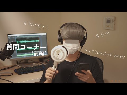 【ASMRバイノーラル】インスタに来た質問を全部耳の近くで答えてみた【前編】